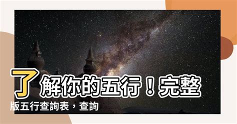 命理五行查詢|生辰八字五行查詢，五行八字查詢，生辰八字五行分析…